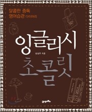 잉글리시 초콜릿