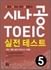 시나공 TOEIC 실전 테스트 5