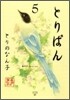 とりぱん 5