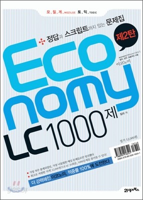 모질게 토익 이코노미 Economy LC 1000제 제2탄