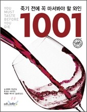 죽기 전에 꼭 마셔봐야 할 와인 1001