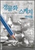 정물화 스케치 바이블