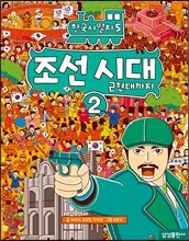 조선 시대 2 : 근현대까지