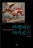 비행하는 이카로스