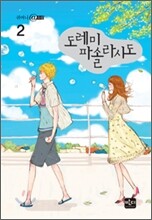도레미파솔라시도 2