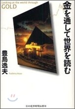 金を通して世界を讀む