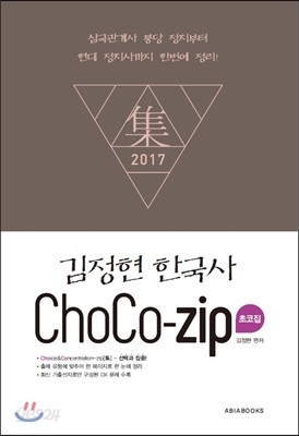 2017 김정현 한국사 초코집 ChoCo-zip 集