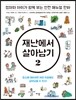 재난에서 살아남기 2
