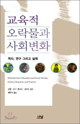 교육적 오락물과 사회변화