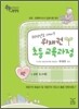 2010년도 대비 위재권 초등교육과정 1권