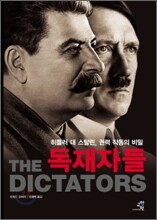 독재자들