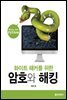 화이트 해커를 위한 암호와 해킹