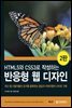HTML5와 CSS로 작성하는 반응형 웹 디자인 (2판)