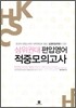 상위권대 편입영어 적중모의고사