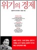 위기의 경제