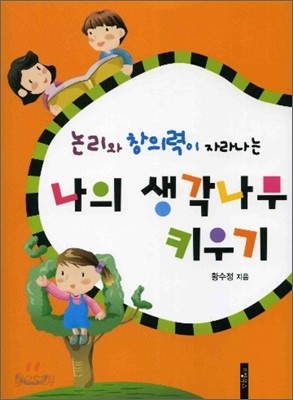 나의 생각나무 키우기