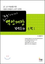백인대장 검색순위 수학 1 (2009년)
