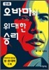 만화 오바마의 위대한 승리