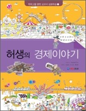 허생의 경제이야기