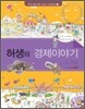 허생의 경제이야기