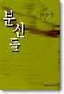 분신들