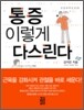 통증 이렇게 다스린다