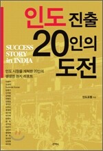 인도진출, 20인의 도전
