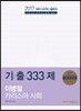 2017 이병철 카리스마 사회 기출 333제