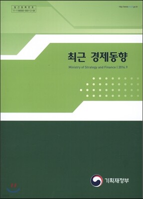 최근 경제동향 2016년 9월호