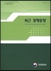 최근 경제동향 2016년 9월호