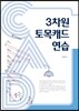 3차원 토목캐드 연습
