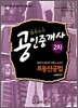 블루오션 공인중개사 2차 부동산공법