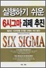 실행하기 쉬운 6시그마 과제 추진