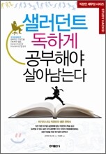 샐러던트 독하게 공부해야 살아남는다