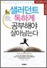 샐러던트 독하게 공부해야 살아남는다