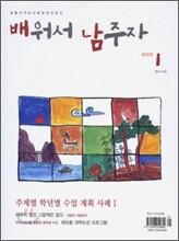배워서 남주자 (월간) : 1월 [2009년]