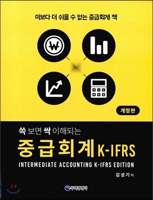 중급회계 K-IFRS