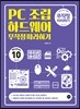 PC 조립 하드웨어 무작정 따라하기 (윈도우 10)