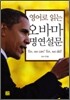 영어로 읽는 오바마 명연설문