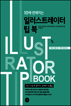 일러스트레이터 팁 북