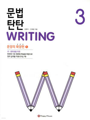 문법 탄탄 Writing 3