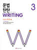 문법 탄탄 Writing 3
