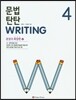 문법 탄탄 Writing 4