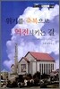 위기를 축복으로 역전시키는 길