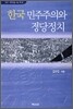 한국 민주주의와 정당정치