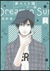 夢みる太陽 7
