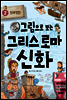 그림으로 보는 그리스 로마 신화 2