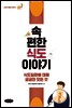 속편한 식도 이야기