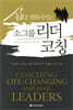 삶을 변화시키는 소그룹 리더 코칭