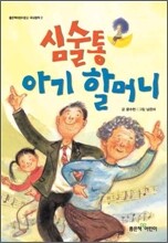 심술통 아기 할머니